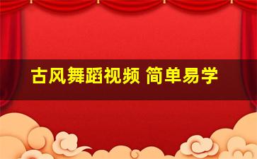 古风舞蹈视频 简单易学